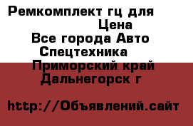 Ремкомплект гц для komatsu 707.99.75410 › Цена ­ 4 000 - Все города Авто » Спецтехника   . Приморский край,Дальнегорск г.